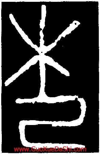 杞,夏小正帖,書法字典